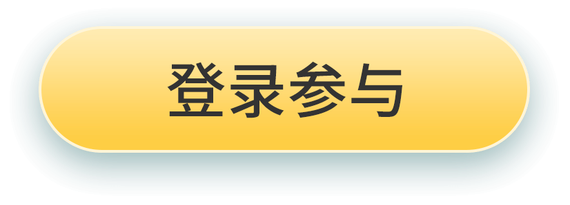 登录参与