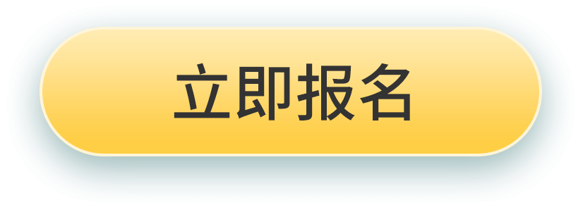 立即报名