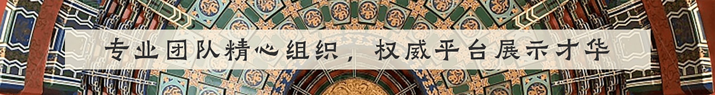 专业团队精心组织