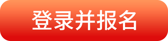 登录并报名