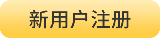 新用户注册