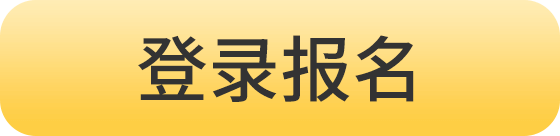 登录报名
