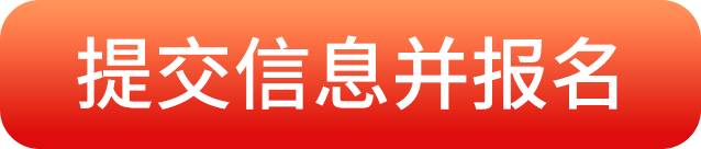 提交信息并报名